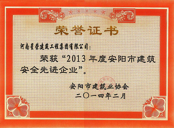 3 2013安全先進(jìn)企業(yè)