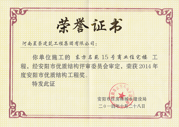 2014東方名苑15#樓優質結構