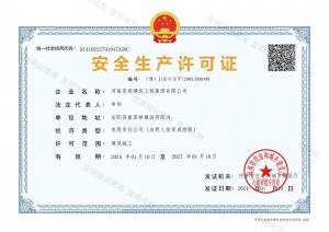 安全生產許可證